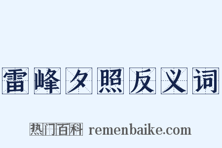 雷峰夕照反义词是什么意思的图片